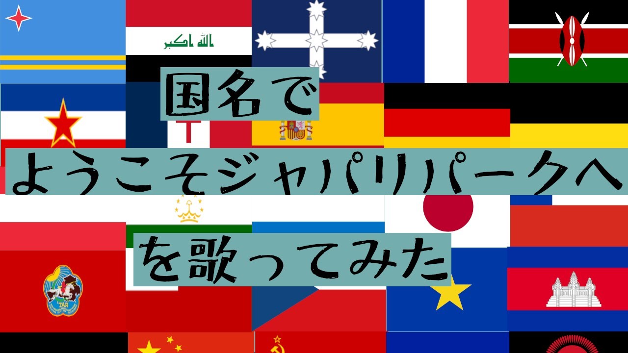 【AIきりたん】国名だけで「ようこそジャパリパークへ」歌ってみた【替え歌】