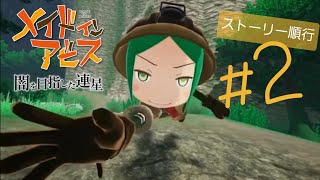 度し難い冒険の物語【メイドインアビス　闇を目指した連星】Deep in Abys　#2【実況】