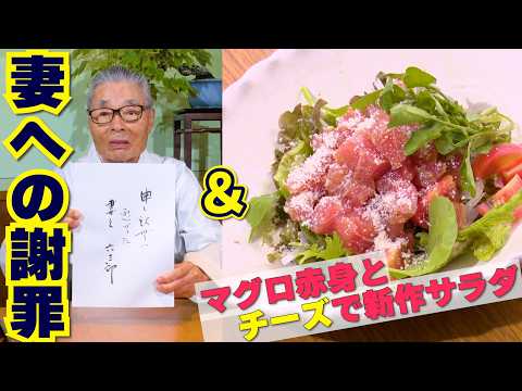 【妻への謝罪】マグロ赤身とチーズで新作サラダ　道場六三郎の家庭料理レシピ#159