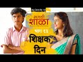 मराठी शाळा Back To School Marathi Shala Epi 13 Teachers Day भाग 13 शिक