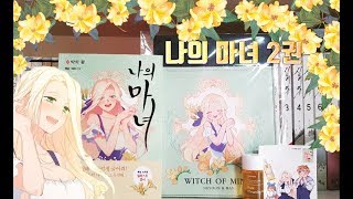🌻나의마녀 2권 개봉영상🌻 Daum webtoon book