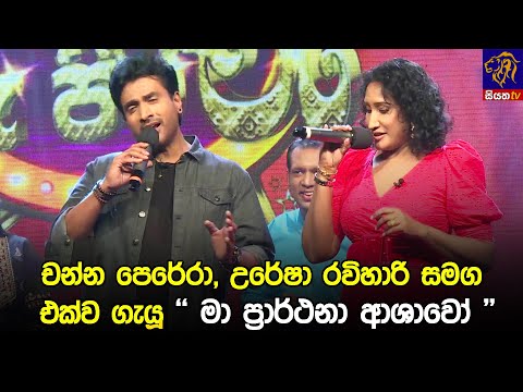 චන්න පෙරේරා, උරේෂා රවිහාරි සමග එක්ව ගැයූ " මා ප්‍රාර්ථනා ආශාවෝ ".. 🥰