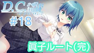 D.C.Re：tune～ダ・カーポ～リチューン≪水越眞子ルート≫(完)【#VTuber】#18【※ネタバレあり】