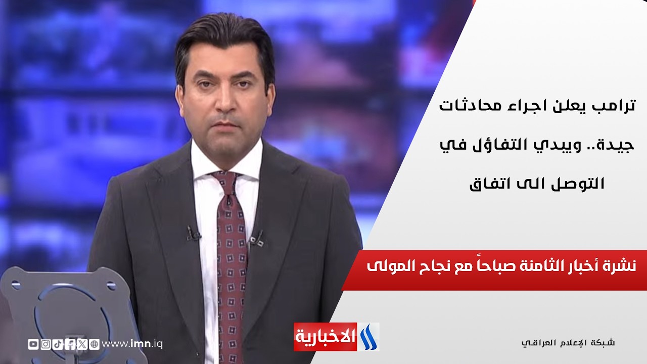 فيديو | ترامب يعلن اجراء محادثات جيدة.. ويبدي التفاؤل في التوصل الى اتفاق في نشرة الـ 8