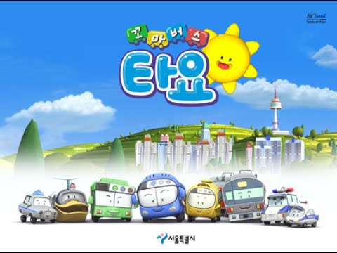 [꼬마버스 타요 2008년] 오프닝