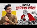 The Silent Suffering Of Indian Muslims ২০ কোটির নিরব কান্না Nasir 