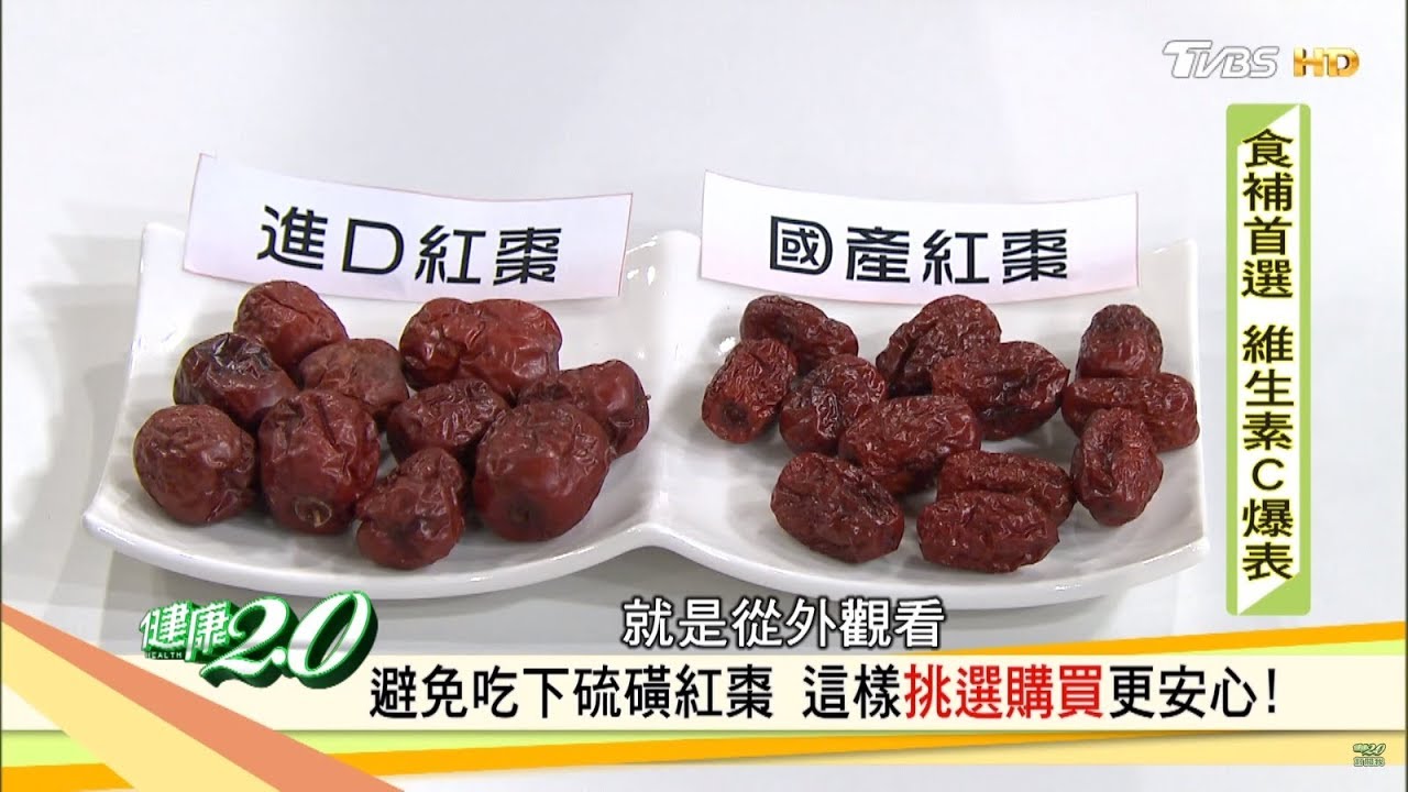 吃錯「毒紅棗」反成慢性自殺？　專家教你這樣挑