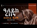 አዲስ እንጉርጉሮ መንዙማ ዓለይከ ረበና ምርጥ እንጉርጉሮ በሙ