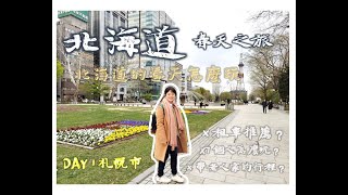 北海道春天之旅  Ep.1 | 北海道自駕：7個人怎麽玩北海道 |