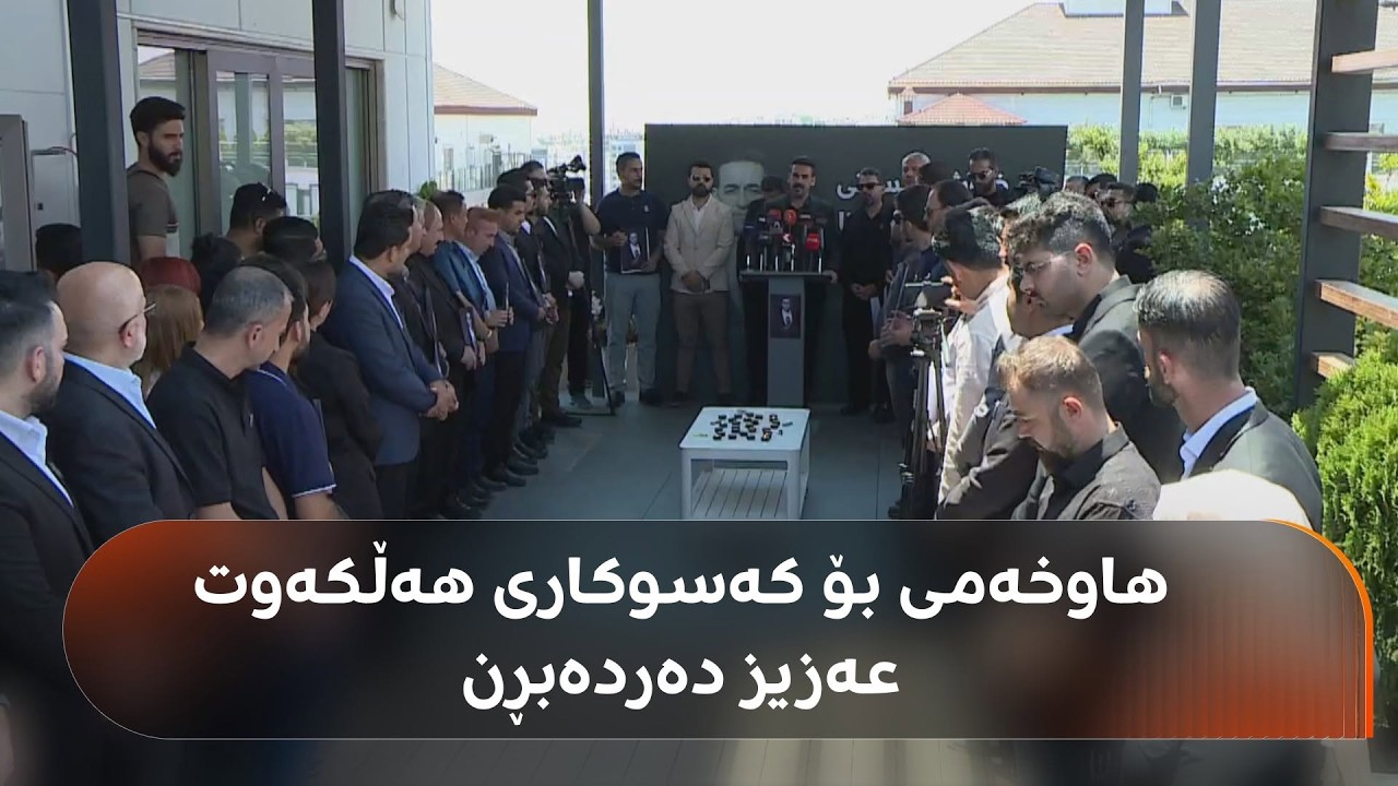 ڤیدیۆ | هاوخەمی رۆژنامەنووسانی سلێمانی بۆ کەسوکاری هەڵکەوت عەزیز