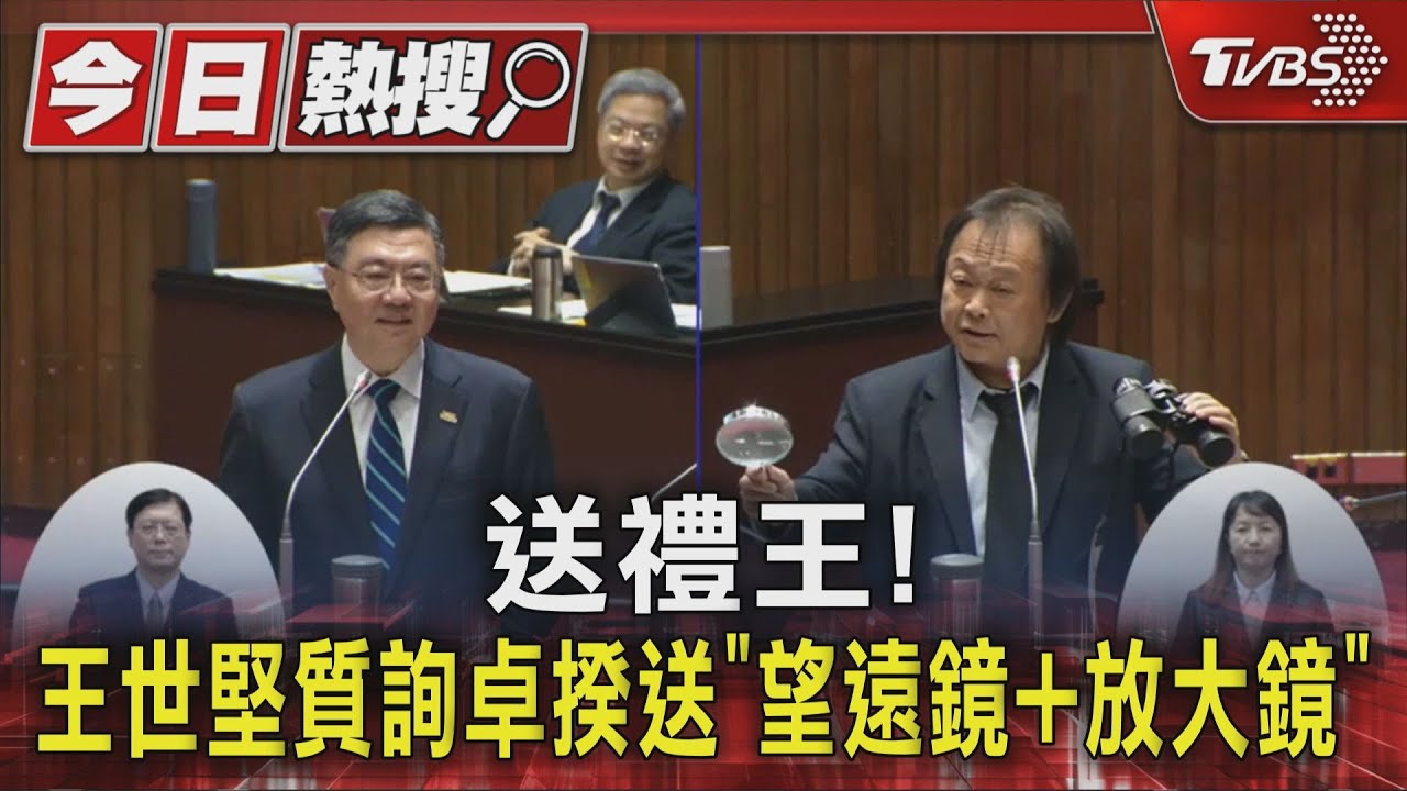 送禮王！　王世堅質詢卓揆送「望遠鏡＋放大鏡」