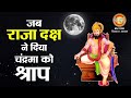 Chandra Shrap Katha चंद्रदेव व दक्ष पुत्री रोहिणी 