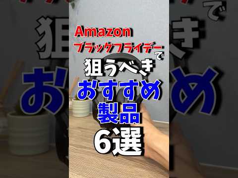 Amazonブラックフライデーで狙うべき!!おすすめ製品!!後編#shrots #amazon #blackfriday #ガジェット