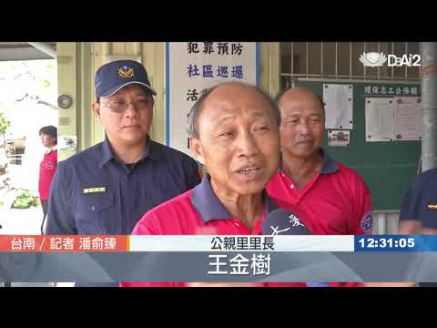 《大愛電視》臺南市公親里巡守隊專訪(108/04/30)