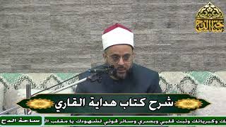 17 الشيخ أحمد منصور، المجلس السابع عشر (هداية القاري) (ساحة الدح)