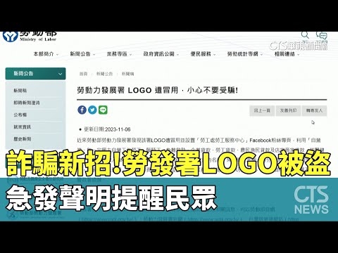 詐騙新招！　勞發署「LOGO被盜用」　急發聲明提醒民眾