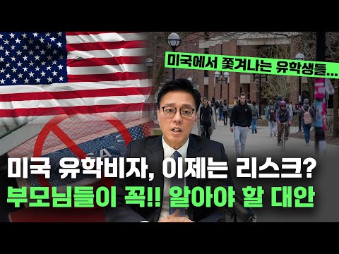 미국 유학비자 대량 취소 사태!