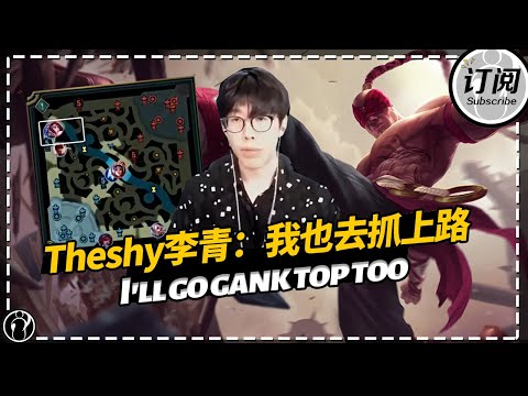 Theshy tries Lee sin: I'll go gank top too. - The shy试玩李青，我也去抓抓上路丨IG 더샤이