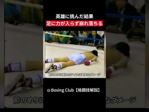 英雄に挑んだ結果 足に力が入らず崩れ落ちる