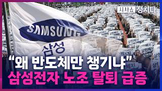 [시사쇼 정치다] "반도체만 챙기는 노조 탈퇴"… 불붙는 삼전 '노노 갈등'