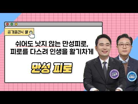 [공개클리닉 웰] 쉬어도 낫지 않는 만성피로, 피로를 다스려 인생을 활기차게