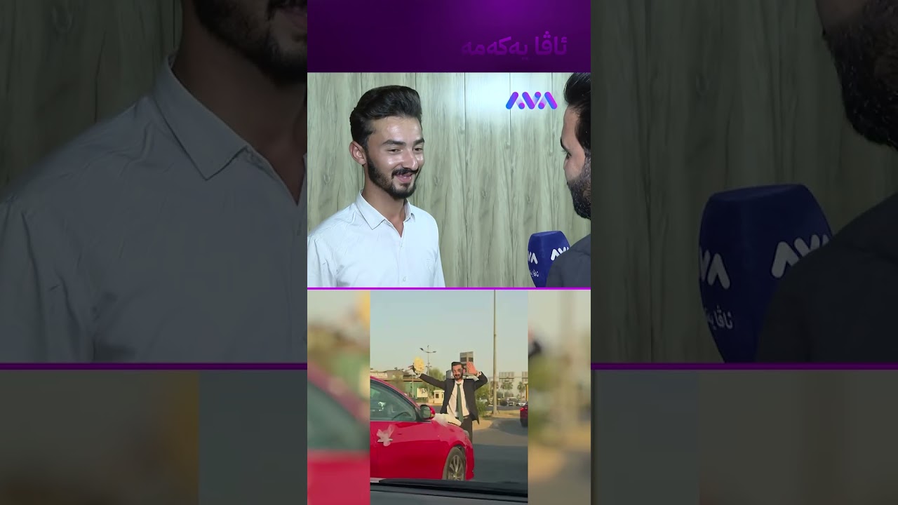 ڤیدیۆ | دڵم خۆش بوو بۆیە وام دەکرد