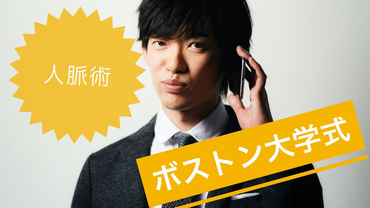 5倍速で給料アップ！ボストン大学式の人脈術「ネットワーキングの科学」