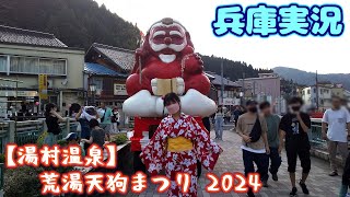 【湯村温泉】荒湯天狗まつり ２０２４【兵庫実況】