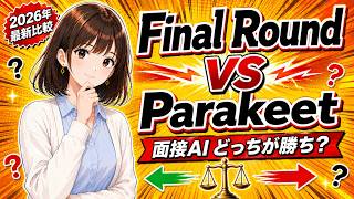 Final Round AI vs Parakeet AI【2026年最新比較】面接対策どちらを選ぶべき？