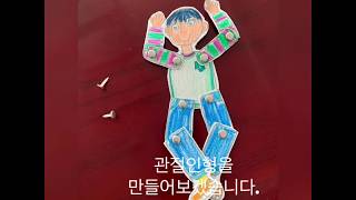 [꼬꼬맘아트 놀이미술] 오늘뭐할까? 움직이는 종이관절인형 만들기!