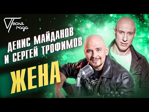 Денис Майданов и Сергей Трофимов - Жена | Песня года 2017