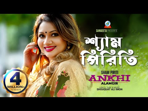 Sham Piriti | Akhi Alamgir | শ্যাম পিরিতি | New Video Song 2015 | Sangeeta Music Video