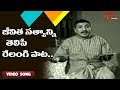 జీవిత సత్యాన్ని తెలిపే రేలంగి పాట Velugu N