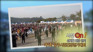 (시민참여 영상) 공주시민 건강 걷기대회(금강신관공원, 신바람, 몸풀기, 국립충청국악원, 스트레칭) 이미지