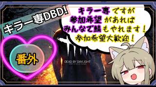 [DBD 参加型 コラボ]#番外  キラー専ですが鯖での参加も大歓迎です！！！ 気軽に参加希望してね(概要欄御一読ください) 主はキラー専なので鯖がとても苦手です