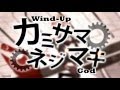 【Karaoke】Wind-Up God【off vocal】 