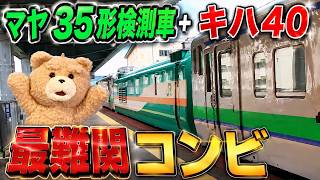 レアすぎて泣く【マヤ35形検測車+キハ40(301+304)】　難易度トップクラスに遭遇!!  稚内駅・北海道 日本最北端