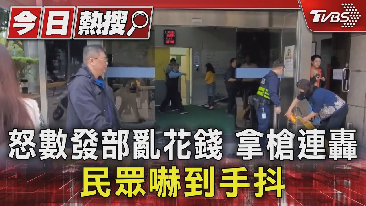 怒數發部亂花錢 拿槍連轟民眾嚇到手抖