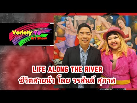 "ชีวิตกับสายน้ำ""Life Along The River" โดยคุณ วรสันต์ สุภาพ