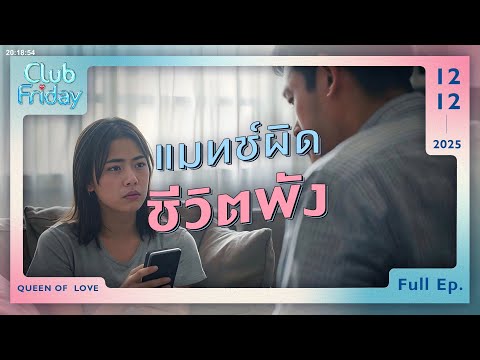 Club Friday แมทช์ผิด ชีวิตพัง  | 12 ธันวาคม 2568