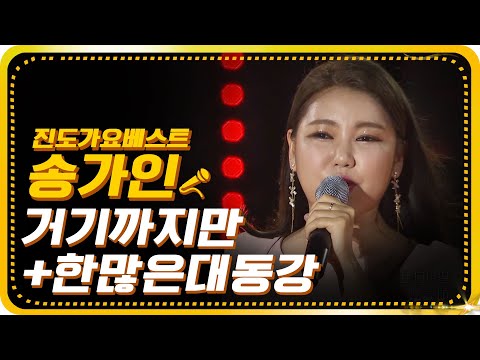 송가인 - 거기까지만+한많은대동강[가요베스트/649회/진도1부]