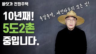 세컨하우스 10년 차가 공유하는 리얼스토리! 행복한 5도2촌의 삶, 함께 만들어요!