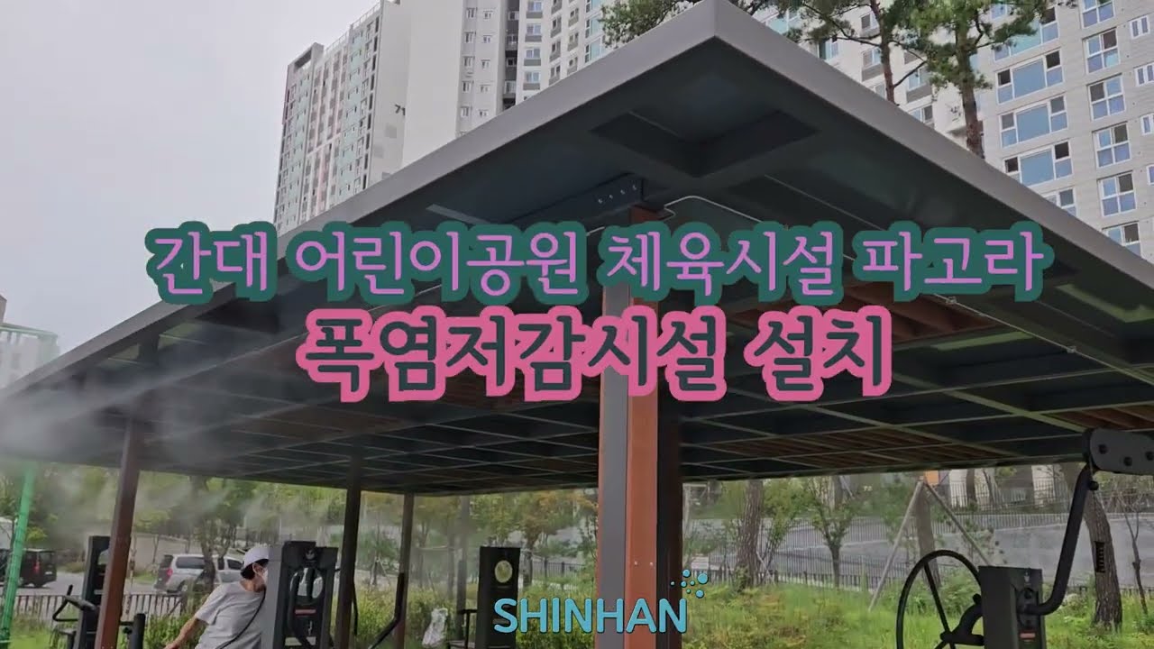 Seongbuk District Children’s Park Heat Mitigation System Installation