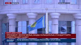 ПРЕЗИДЕНТ: ЭКОЛОГИЯЛЫҚ ЗАҢДЫ ХАЛЫҚАРАЛЫҚ СТАНДАРТТАРҒА СӘЙКЕСТЕНДІРУ ҚАЖЕТ