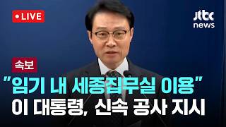 [LIVE] 세종 집무실 관련 청와대 홍보수석 브리핑 [이슈현장] / JTBC News