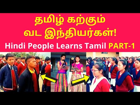 தமிழ் கற்கும் வட இந்தியர்கள் | North Indian Hindi Speakers Learns Tamil in Schools PART-1