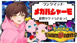 【ランクマ】最終3785位でした【ポケモンチャンピオンズ】【#pokemonchampions 】【うさごん】