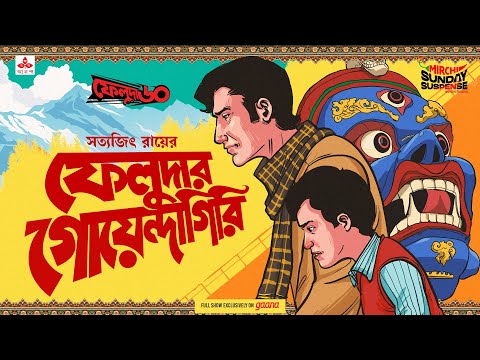 Sunday Suspense | Feluda | Feluda r Goendagiri | Satyajit Ray | Mirchi Bangla Audio Story