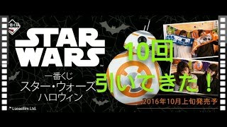 【一番くじ】スター・ウォーズ ハロウィンを１０回引いてきた！
