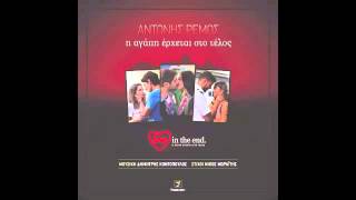 Antonis Remos   I Agapi Erhete Sto Telos   Official Digital Audio Release HD NEW